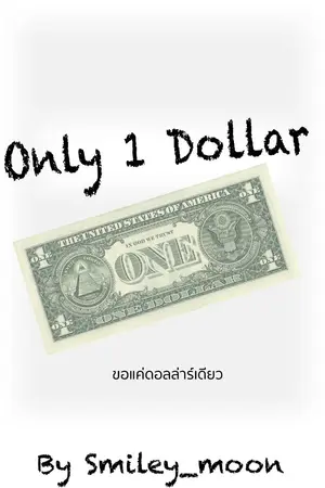 ปกนิยาย ONLY 1 DOLLAR