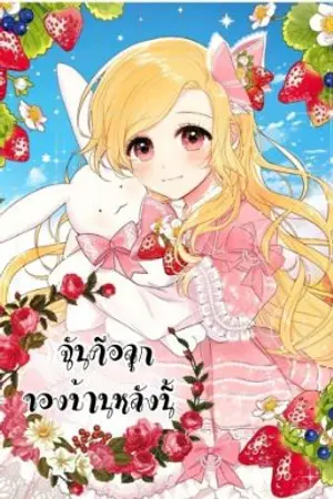 ปกนิยาย (I am a child of this house ฉันคือลูกบ้านหลังนี้) รักยัยบื่อซื่อ