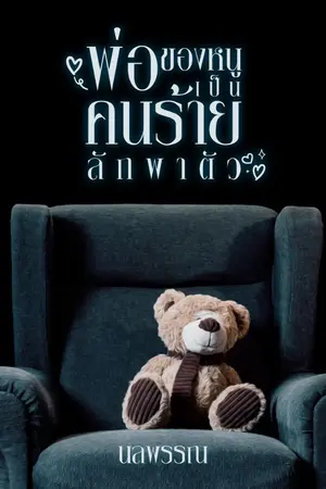 ปกนิยาย พ่อของหนูเป็นคนร้ายลักพาตัว (เบนเบนคนหล่อ) / มี Ebook