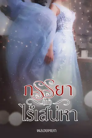 ปกนิยาย ภรรยา(ไม่)ไร้เสน่หา  | มี Ebook