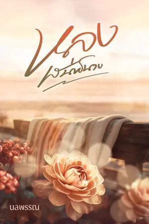 ปกนิยาย หลงเสน่ห์นาง (ลูกหนี้ หลงรัก ติดกับ)