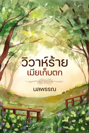 ปกนิยาย วิวาห์ร้ายเมียเก็บตก