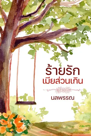 ปกนิยาย ร้ายรักเมียส่วนเกิน (มัฆวาน+รดา)