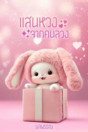 ปกนิยาย แสนหวงจากคนลวง | มี E-book