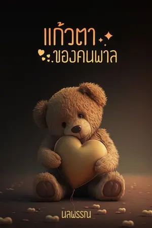 ปกนิยาย แก้วตาของคนพาล  | มี Ebook