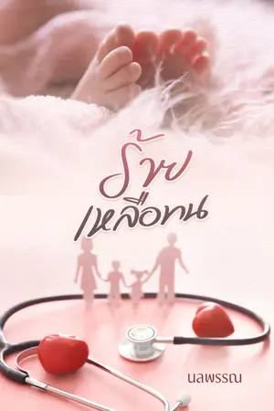 ปกนิยาย ร้ายเหลือทน (เรื่องของหมออคินจากแก้วตาของคนพาล)