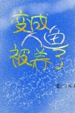 ปกนิยาย (นิยายแปล)变成人鱼被养了 เงือกน้อยขององค์จักรพรรดิ