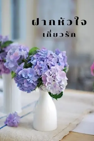 ปกนิยาย ฝากหัวใจเกี่ยวรัก