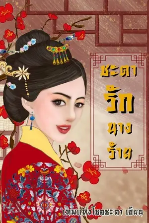 ปกนิยาย ชะตารักนางร้าย (จบแล้ว มี E-book ด้วยนะ)