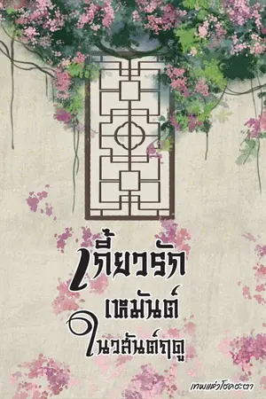 ปกนิยาย เกี้ยวรักเหมันต์ในวสันต์ฤดู