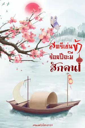 ปกนิยาย สตรีเช่นข้าร้อยปีจะมีสักคน (มี e-book)