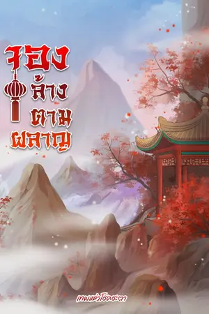 ปกนิยาย จองล้างตามผลาญ (มีE-book)