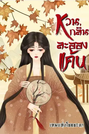 ปกนิยาย หวนกลิ่นละอองแค้น (มี E-book)
