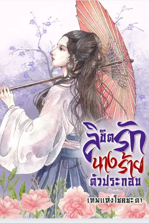 ปกนิยาย ลิขิตรักนางร้ายตัวประกอบ