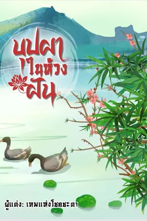 ปกนิยาย บุปผาในห้วงฝัน