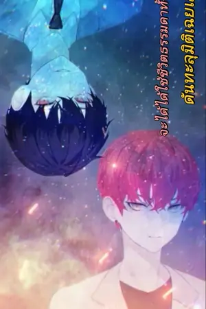 ปกนิยาย จะได้ใช้ชีวิตธรรมดาทั้งที ดันทะลุมิติเฉยเลย!