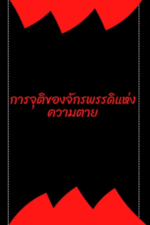 ปกนิยาย การจุติของจักรพรรดิแห่งความตาย