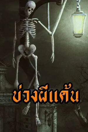 ปกนิยาย บ่วงผีแค้น