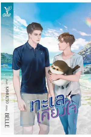 ปกนิยาย (ตัวอย่าง)ทะเลเคียงใจ  Deep Publishing