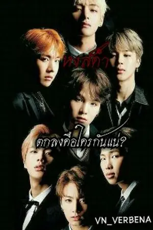 ปกนิยาย หงส์ดำ{BLACK SWAN}||NO SHIPPER||