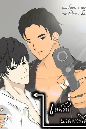 ปกนิยาย เล่ห์'รักนายมาเฟีย