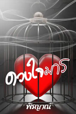 ปกนิยาย ดวงใจมาร (by พิรญาณ์)