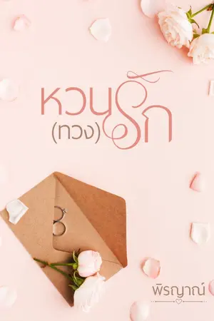 ปกนิยาย หวน (ทวง) รัก