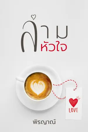 ปกนิยาย ล่ามหัวใจ (พิรญาณ์)