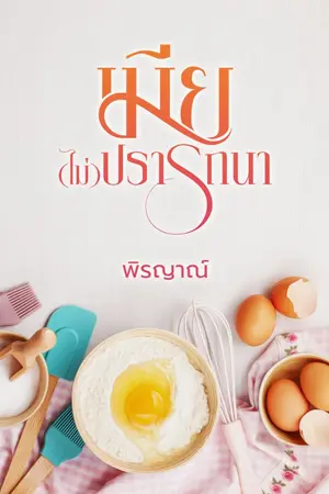 ปกนิยาย เมีย (ไม่) ปรารถนา มีอีบุ๊กแล้วนะคะ