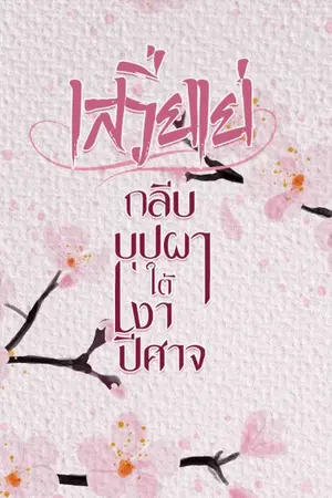 ปกนิยาย เสวี่ยเย่ กลีบบุปผาใต้เงาปีศาจ