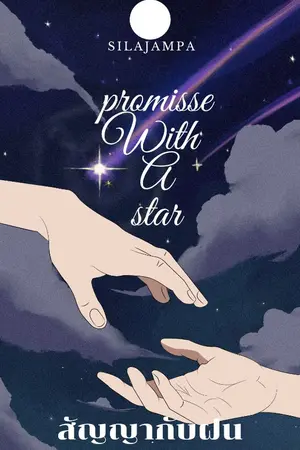ปกนิยาย สัญญากับฝนดาวตก:promisse with a star