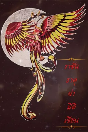 ปกนิยาย ราชันธาตุผ่ามิติเซียน (จบ)