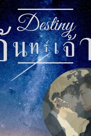 ปกนิยาย Destiny จันทร์เจ้า