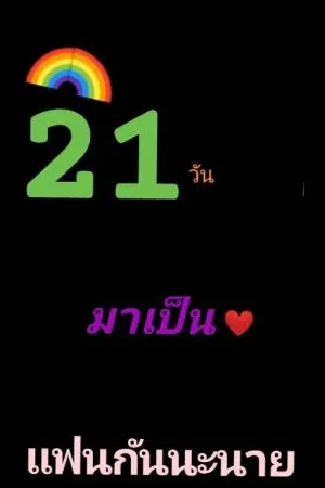 ปกนิยาย 21วัน มาเป็นเเฟนกันนะนาย