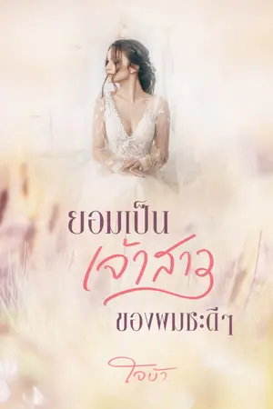 ปกนิยาย ยอมเป็นเจ้าสาวของผมซะดีๆ