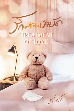 ปกนิยาย รักต้องบำบัด Treatment of Love