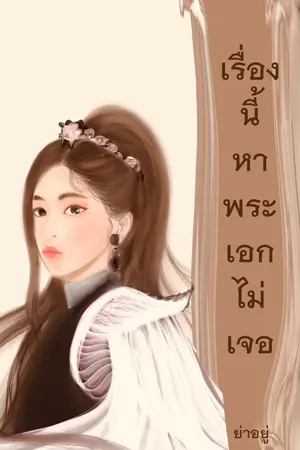 ปกนิยาย เรื่องนี้หาพระเอกไม่เจอ (ภาคมนุษย์)