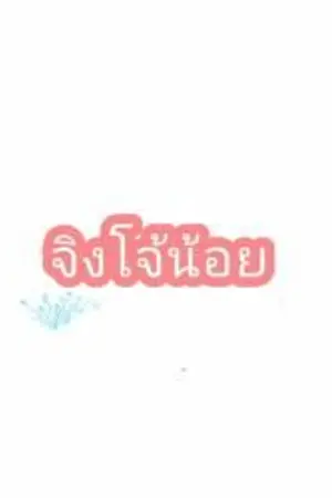 ปกนิยาย รวมเรื่องสั้นของจิงโจ้น้อย (ไม่ติดเหรียญ)