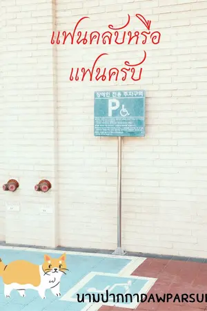 ปกนิยาย แฟนคลับหรือแฟนครับ