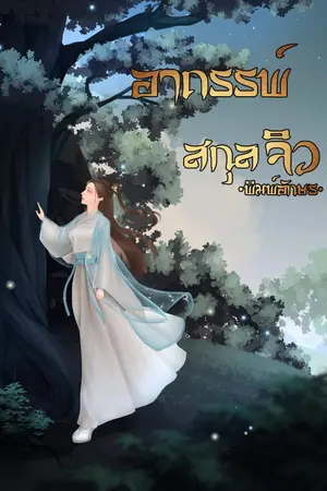 ปกนิยาย (จบ) อาถรรพ์สกุลจิว