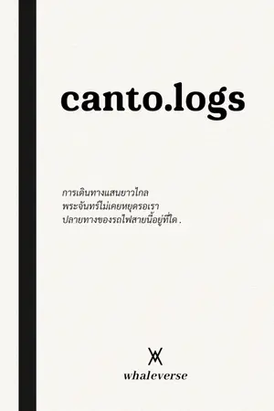 ปกนิยาย canto.logs by ⩙