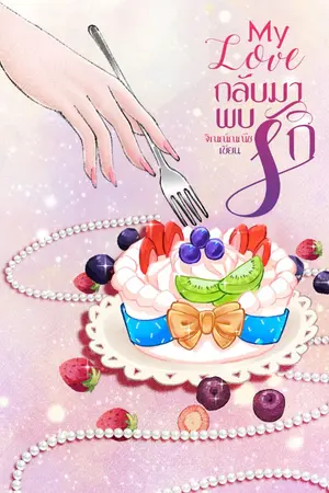 ปกนิยาย My Love กลับมาพบรัก