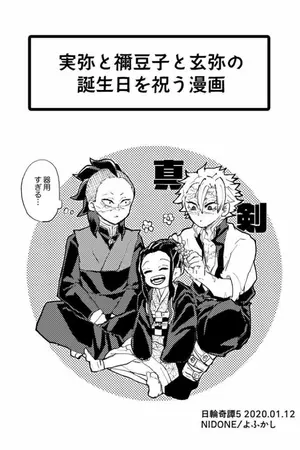 ปกนิยาย [Kimetsu no Yaiba]Nezuko x Sanemi x Genya สองพี่น้องตกหลุมรักอสูรสาว