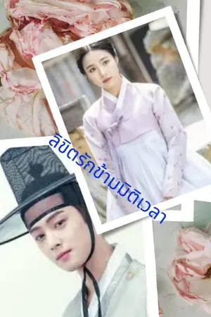 ปกนิยาย ลิขิต​รัก​ข้า​มมิติ​เวลา​