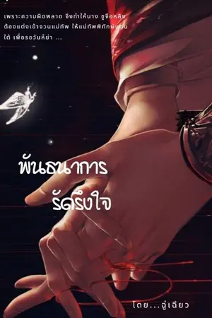 ปกนิยาย พันธนาการ รัดรึงใจ(มีอีบุ๊ค)