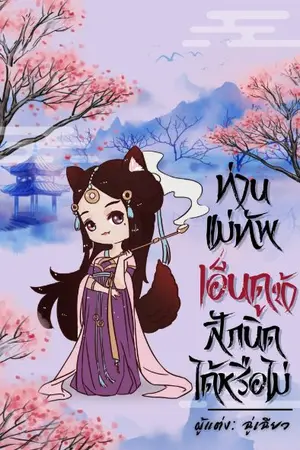 ปกนิยาย ท่านแม่ทัพ เอ็นดูข้าสักนิดได้หรือไม่(มีอีบุ๊ค)