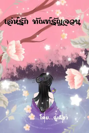 ปกนิยาย เล่ห์รัก ทัณรัญจวน(มีอีบุ๊ค)