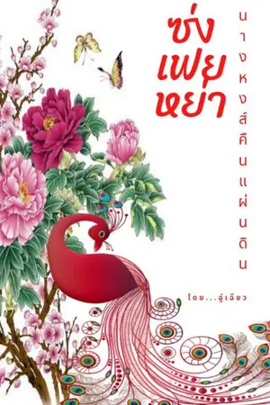 ปกนิยาย ซ่งเฟยหย่า...นางหงส์คืนแผ่นดิน(มีอีบุ๊ค)