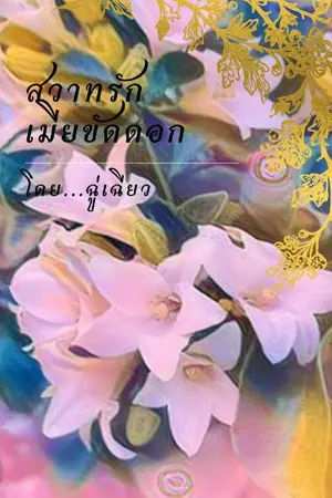 ปกนิยาย สวาทรัก เมียขัดดอก(มีอีบุ้ค)