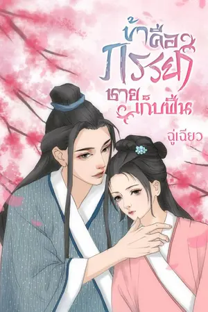 ปกนิยาย ข้าคือภรรยาชายเก็บฟืน(มีอีบุ้ค)